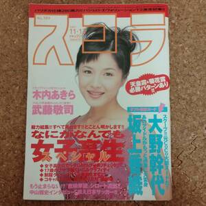 柱|スコラ No.389 1997年11月13日号　大野幹代/坂上香織/天野リエ/木内あきら/篠原直美/諸岡なみ子/武藤敬司/アニマル梯団