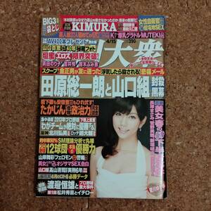 柱|週刊大衆 平成25年4月15日号　壇蜜/MARICA/吉井怜/山口百恵/鈴木ふみ奈/濱田のり子/甲斐まり恵