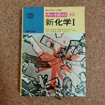 柱|数研出版 新制 チャート式シリーズ 新化学Ⅰ 野村祐次郎/今林正光 共著　昭和50年第10刷_画像1