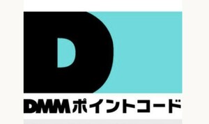 100pt DMM ポイントコード ポイント 送料無料。