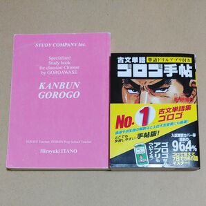 漢文ゴロゴ 古文単語ゴロゴ手帖