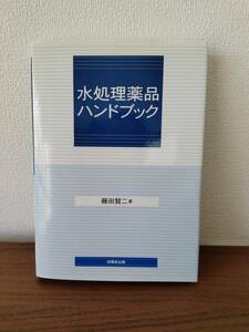 水処理薬品ハンドブック　　藤田 賢二著