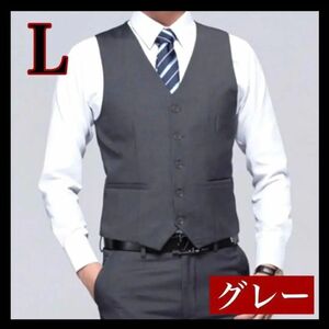【グレー　L】ベスト　スーツベスト セレモニースーツ 灰色　メンズ スーツ ベストメンズ スーツベスト ビジネス 結婚式 紳士服