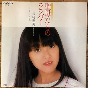 ●7inch.レコード//聖母たちのララバイ/赤い糸/岩崎宏美/1982年//ぴったりジャストサイズ未使用外袋入り