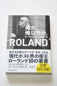 俺か、俺以外か。 ローランドという生き方 ROLAND