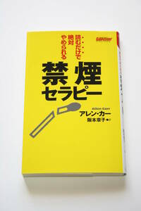 読むだけで絶対やめられる禁煙セラピー アレン・カー