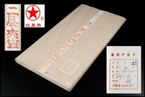 ◆天香楼◆1990年 紅星牌 四尺二層夾宣 50枚 カード有 唐物AG7423