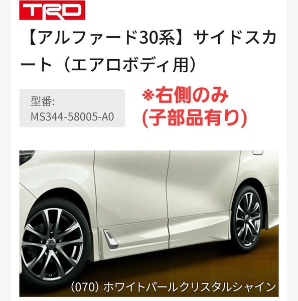 【右側のみ】30アルファード用TRDサイドスカート