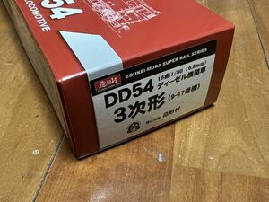 【即決】ボークス 国鉄 DD54 3次型(9-17号機) 完成品 パーツ未取り付け 走行動作確認済み ライト点灯確認済み 造形村