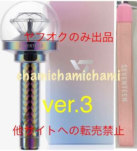 SEVENTEEN ペンライト ライトスティック ver.3 特典 ストラップ★エスクプス ジョンハン ジョシュア ホシ ミンギュ ウォヌ ウジ ジュン DK