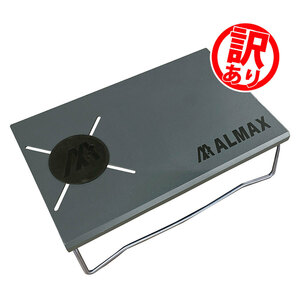 【訳あり】ALTB01 ワシのテーブル（ダークグレー）遮熱テーブルSOTO イワタニ社 シングルバーナー アルミ アルマックス ALMAX