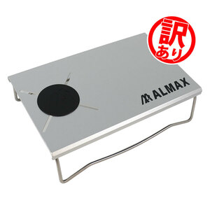 【訳あり】ALTB01 ワシのテーブル（アルマイトシルバー）遮熱テーブルSOTO イワタニ社 シングルバーナー アルミ アルマックス ALMAX
