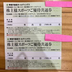 東急不動産　株主スポーツ優待共通券　2枚