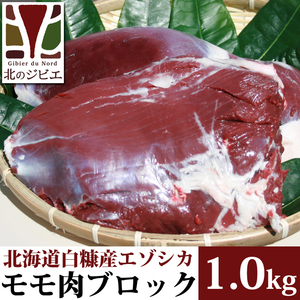  venison Momo meat block 1kg [ Hokkaido factory direct sale ]