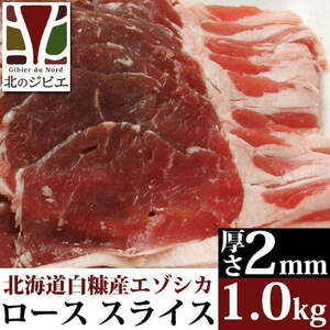 鹿肉 ロース肉 スライス 2mm 1kg(500g×2パック) 【北海道 工場直販】