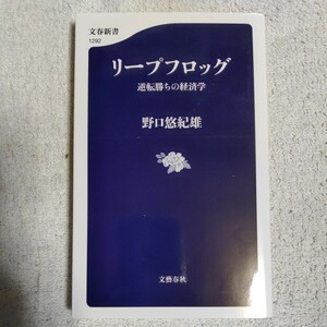 リープフロッグ 逆転勝ちの経済学 (文春新書) 野口 悠紀雄 9784166612925