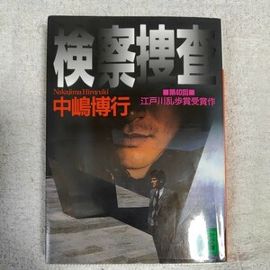 検察捜査 (講談社文庫) 中嶋 博行 9784062635462