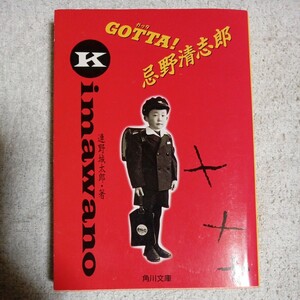 GOTTA(ガッタ)!忌野清志郎 (角川文庫) 連野 城太郎 9784041725016