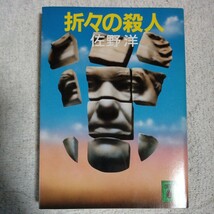 折々の殺人 (講談社文庫) 佐野 洋 訳あり ジャンク 9784061844780_画像1