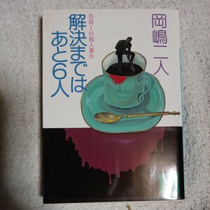 解決まではあと６人　５Ｗ１Ｈ殺人事件 （講談社文庫） 岡嶋二人 9784061857131