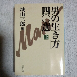 「男の生き方」40選〈上〉 (文春文庫) 城山 三郎 9784167139209