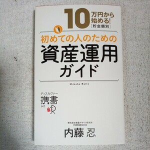 10万円から始める! 貯金金額別 初めての人のための資産運用ガイド (ディスカヴァー携書) 新書 内藤忍 9784799316894