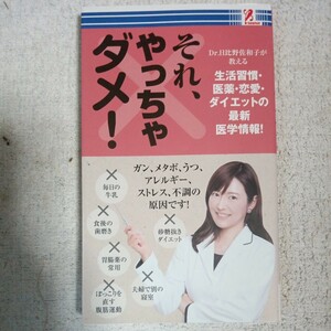 それ、やっちゃダメ！生活習慣・医薬・恋愛・ダイエットの最新医学情報！ 日比野佐和子 B08M5BTXMV 4992831979203