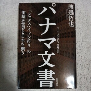 パナマ文書 : 「タックスヘイブン狩り」の衝撃が世界と日本を襲う 単行本 渡邉哲也 9784198641863