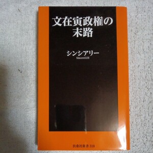 文在寅政権の末路 (扶桑社新書) シンシアリー 9784594083694