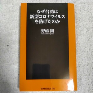 なぜ台湾は新型コロナウイルスを防げたのか (扶桑社新書) 野嶋 剛 9784594085384