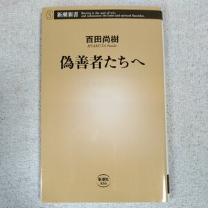 偽善者たちへ (新潮新書) 百田 尚樹 9784106108365