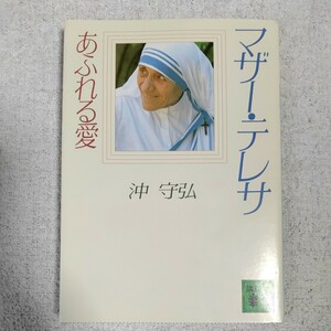 マザー・テレサ　あふれる愛 (講談社文庫) 沖 守弘 9784061832725