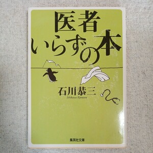 医者いらずの本 (集英社文庫) 石川 恭三 9784087477214