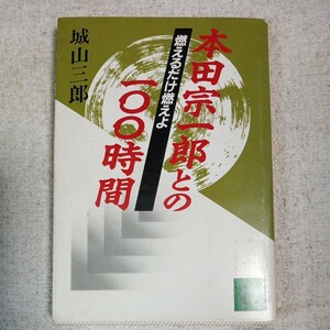 燃えるだけ燃えよ 本田宗一郎との100時間 (講談社文庫) 城山 三郎 訳あり ジャンク 9784061841727