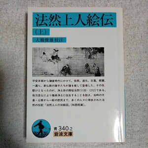 法然上人絵伝 上 (岩波文庫) 大橋 俊雄 9784003334027