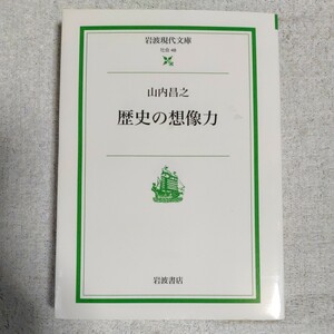 歴史の想像力 (岩波現代文庫) 山内 昌之 9784006030483