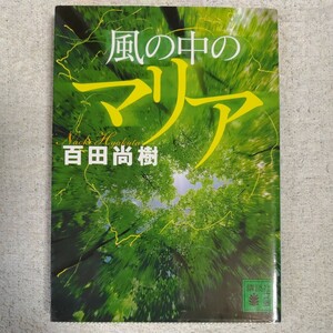 風の中のマリア (講談社文庫) 百田 尚樹 9784062769211