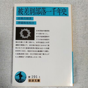 被差別部落一千年史 (岩波文庫) 高橋 貞樹 沖浦 和光 9784003319116