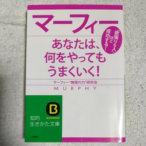 マーフィー あなたは、何をやってもうまくいく! この黄金ルールを守れ! (知的生きかた文庫) マーフィー“無限の力”研究会 9784837973355