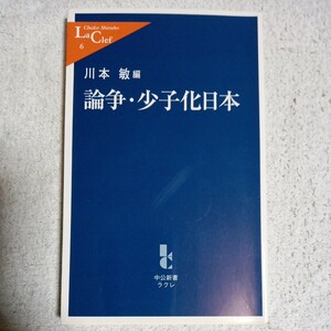 論争・少子化日本 (中公新書ラクレ) 川本 敏 9784121500069