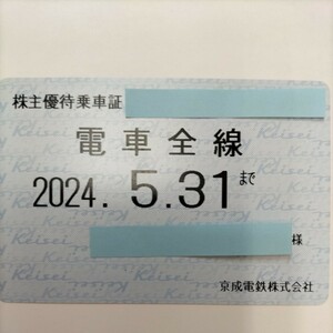 京成電鉄　株主優待乗車証　電車全線　定期 有効期限:2024,5,31まで 送料無料