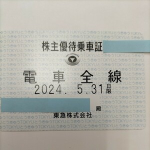 東急電鉄　株主優待乗車証　電車全線　定期 有効期限:2024,5,31まで 送料無料