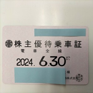 東武鉄道　株主優待乗車証　電車全線　定期 有効期限:2024,6,30まで 送料無料　