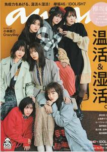 anan 2019年12月号 櫻坂46カード付録 山崎天 田村保乃 森田ひかる 土生瑞穂 小林由依 上村莉菜 渡邉理佐