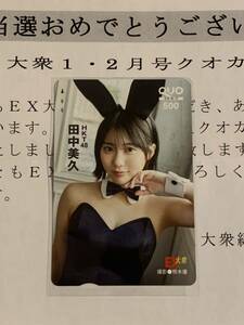 田中美久　HKT48 クオカード　EX大衆 抽選プレゼント　抽プレ