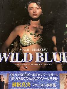 植松真実　写真集　WILD BLUE