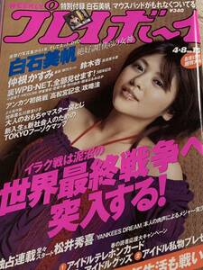 白石美帆　鈴木杏　森下千里　宮下真紀　週刊プレイボーイ　2003年4月8日号 No.15