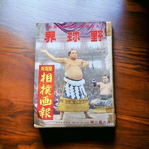  戦前相撲雑誌 野球界6月第2号 夏場所相撲画報 昭和16年 双葉山武