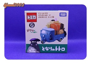 ドリームトミカ　ジブリがいっぱい　となりのトトロ　オート三輪　TOMY TOMICA　トミカ製　ミニカー　新品・未開封品！