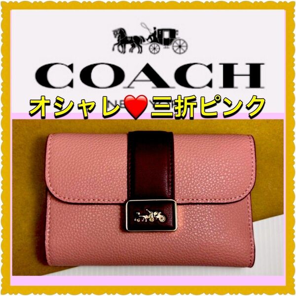 新品未使用 COACH コーチ 財布　 三つ折り財布　グレースカラーブロック　シグネチャー ミディ カーキ　ピンク
